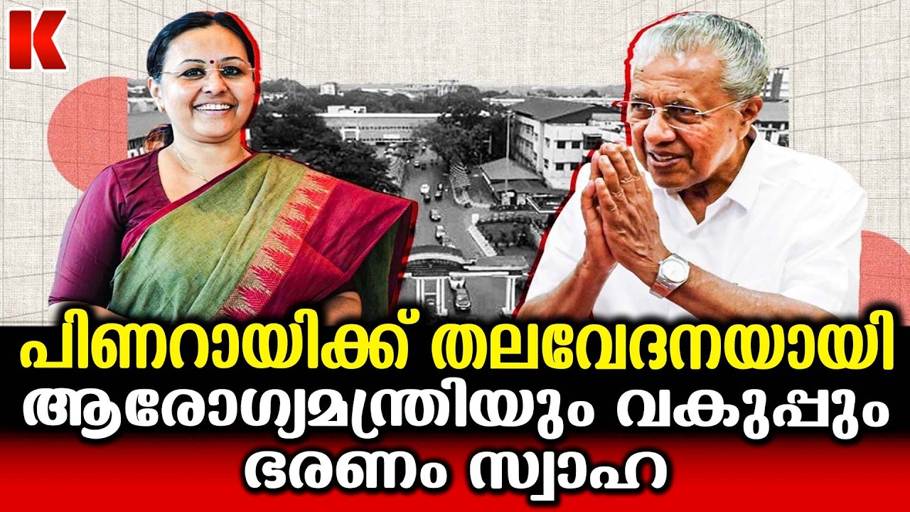 രണ്ടാം പിണറായി ഭരണത്തിന് കാരണം k K ഷൈലജ, ഇതിപ്പോൾ എല്ലാം കുളം