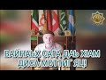 ВАЙНАЬХ САГА ДАЬ ХIAM ДИСА МОТТИГ ЯЦ! Отрывок из прямого эфира 11.08.23г.