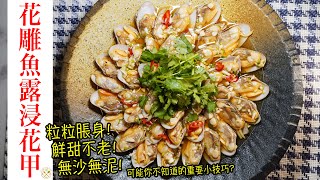 【花雕魚露浸花甲】蛤蜊粒粒脹身! 鮮甜不老! 無沙無泥! 可能你不知道的重要小技巧 簡單的家中宴客前菜 Clams in Chinese Wine and Fish Sauce) EN SUBS