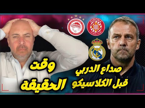 صداع الدربي قبل الكلاسيكو جاء وقت الحقيقة