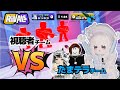 【ライバル】VS視聴者ガチバトル⚔️【ロブロックス】