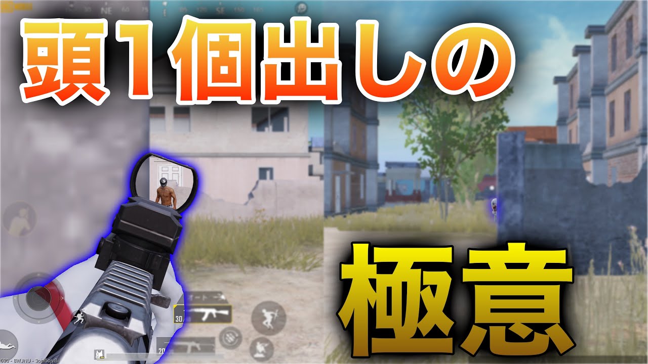 Pubg Mobile 今スグできる 頭1個出しのコツを公開 Pubgモバイル Youtube