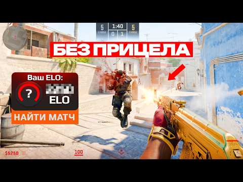 ПРОШЁЛ КАЛИБРОВКУ НА FACEIT БЕЗ ПРИЦЕЛА (CS2)