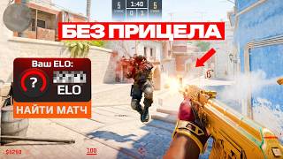 ПРОШЁЛ КАЛИБРОВКУ НА FACEIT БЕЗ ПРИЦЕЛА (CS2) — trending on YouTube in Russia
