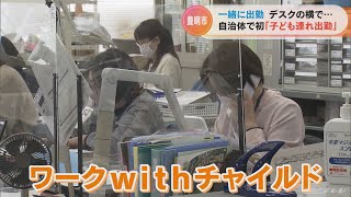 愛知県豊明市役所で全国初「ワークwithチャイルド」略して「ワチャ」始まる…託児スペースはなし 常に子どもはそばにいて世話をしながら仕事 狙いは？