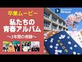 卒業ムービー 私たちの青春アルバム 3年間の奇跡【Filmora 15】