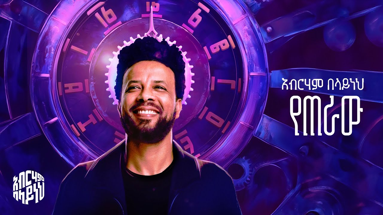 Abreham Belaynhe - Yeteraw - አብርሃም በላይነህ - የጠራው | Track 02 (Official Lyrics Video)