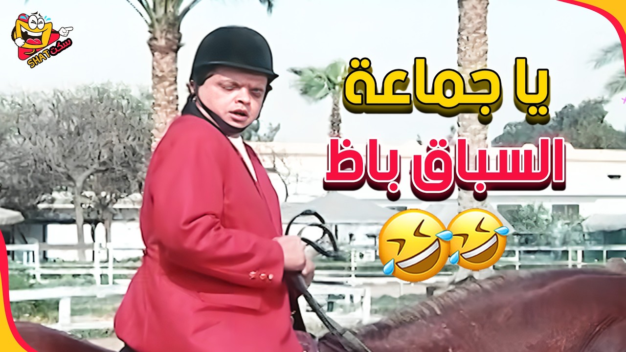تحدي الاحصنة مع بلية 😂🤣 | بلية ودماغه العالية