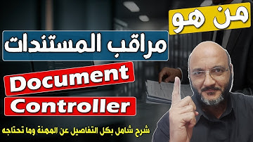 من هو مراقب المستندات | What is Document Controller | شرح شامل للمهنة