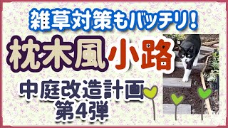 《ダメ庭汚庭改造計画第４弾》雑草対策防草シート＆枕木風の小径を敷く！腐らない枕木風ステップで緩やかな小道を敷いてみた／雑草に悩まされないお庭作りを目指して