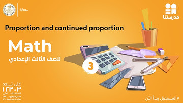 Proportion and continued proportion | Math | الصف الثالث الإعدادي