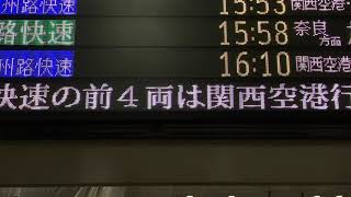 【スクロール確認用】JR西日本 大阪駅 改札口 発車標(LED電光掲示板) 関西空港行停車駅
