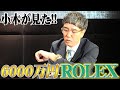 小木が6千万のロレックスを初めて購入するかもしれない衝撃物語【第1章】