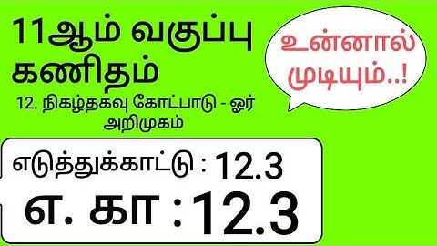 11th Maths Tamil Medium Chapter 12 Example 12.3