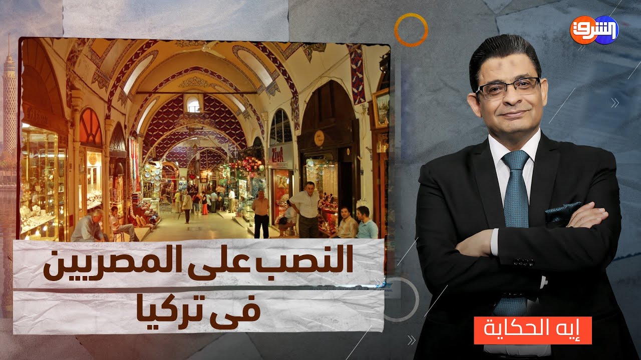 ظاهرة النصب على المصريين فى تركيا فى ازدياد ووعود بالعمل ومرتبات خرافية !!!