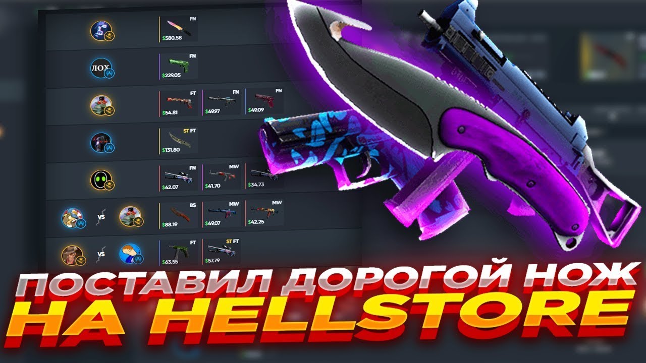 СТАВЛЮ ДОРОГИЕ НОЖИ НА ХЕЛЛСТОРЕ! - YouTube