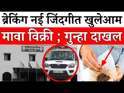 Solapur News : नई जिंदगीत मावा विक्री ! चौघांवर गुन्हा दाखल...