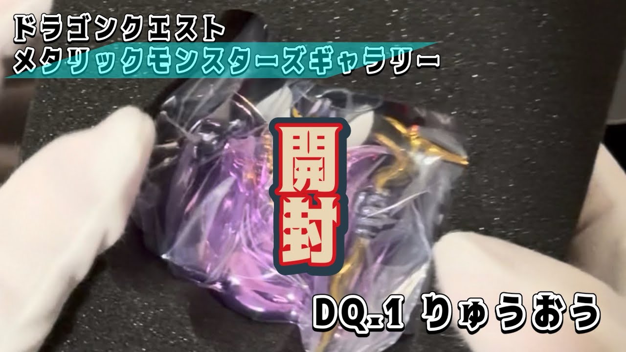 DQ】メタリックモンスターズギャラリー りゅうおう開封 - YouTube