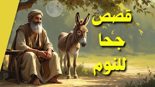 قصص جحا الشيقة والمضحكة 📖✨ | أكثر من ثلاث ساعات من القصص المسلية قبل النوم 🌙💤 الحلقة 1 screenshot 2