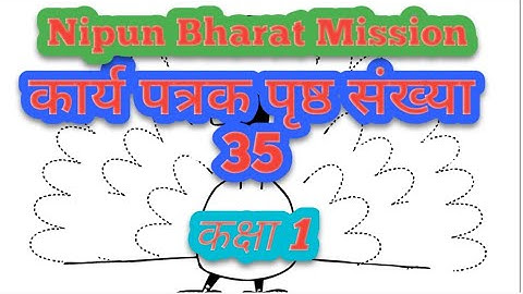 कार्य पत्रक पृष्ठ संख्या 35 ( कक्षा 1 ) l Nipun Bharat Mission ( सप्ताह 4 )  @Shobha_Study