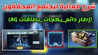 شرح فعالية ليجتمع المحققون اطار دائم و بطاقات ag وغيرها ببجي موبايل pubg mobile