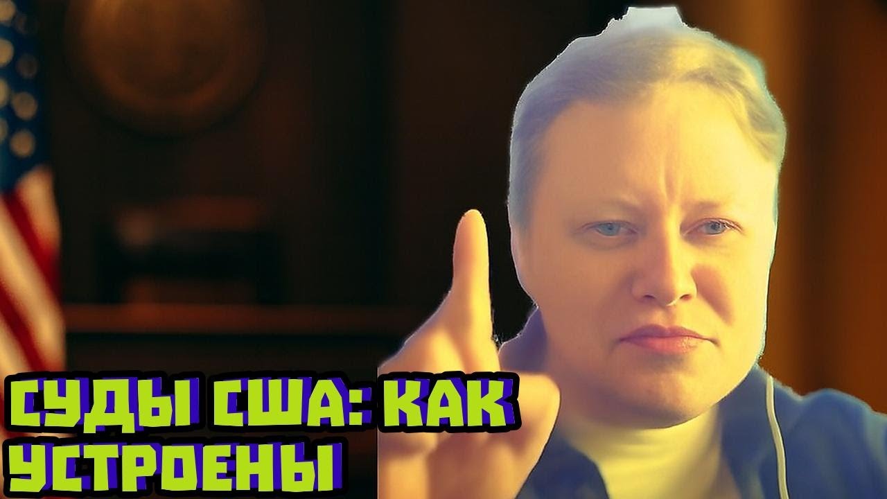Американская судебная система | Скабрезлость