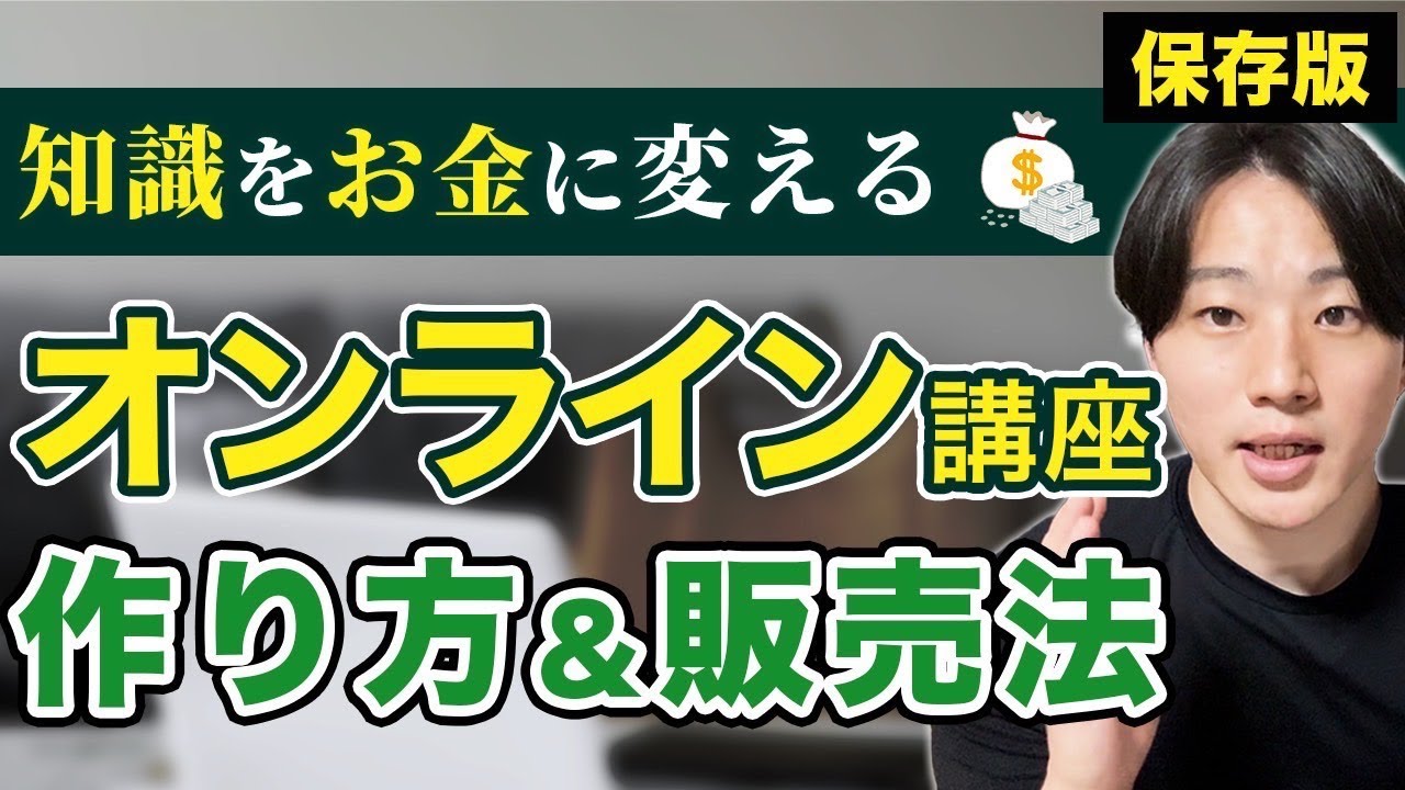 【これで安泰】オンライン講座の作り方と販売方法を徹底解説します