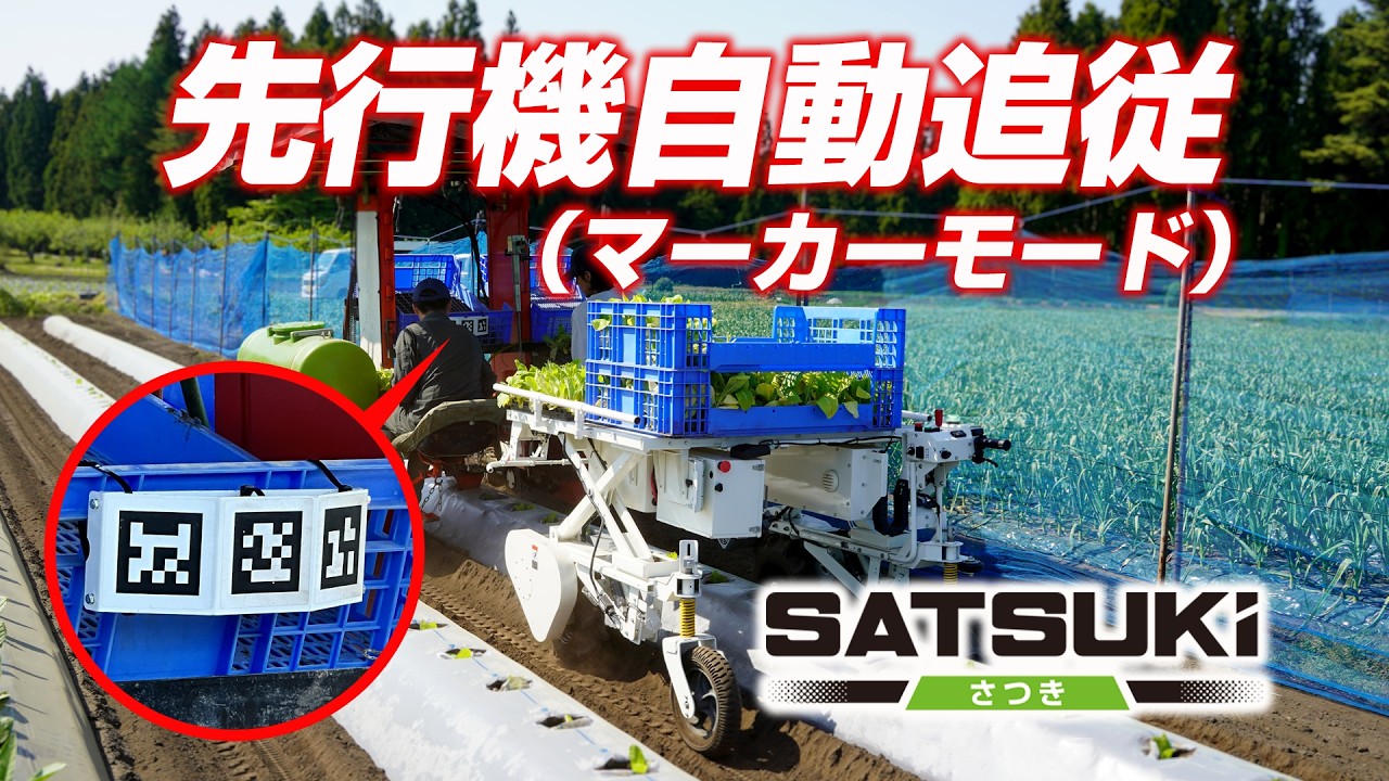 Sasaki【移植・収穫の省人化】スマート追従畝またぎキャリア「さつき