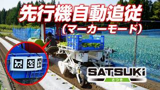 Sasaki【移植・収穫の省人化】スマート追従畝またぎキャリア「さつき