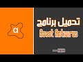 تحميل برنامح الحماية الشهير   2020