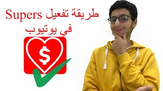 مصدر الربح من اليوتيوب | طريقة تفعيل Supers في اليوتيوب