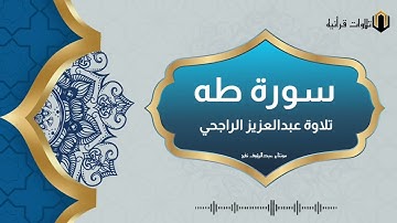 سورة طه تلاوة جميلة الشيخ عبدالعزيز الراجحي