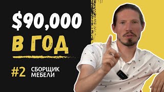 Профессии в США - сборщик мебели. $10,000 в месяц без знания английского. Работа для иммигранта.