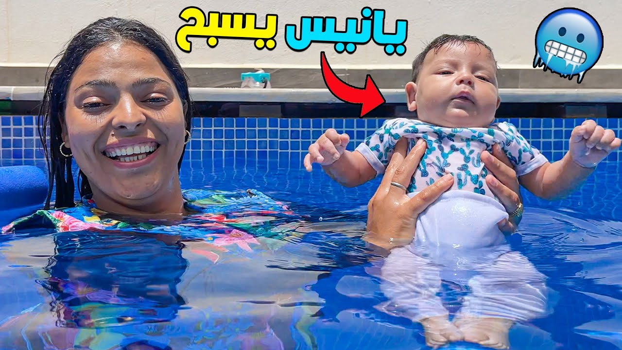 أخيرا.. البيبي يانيس يسبح لاول مرة 🥶❗شوفو ردة فعلوا 🤿✔كيوووت ❤