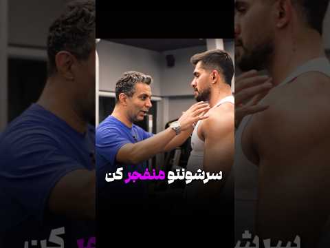 سرشونت منفجر کن تمرین باشگاه بدنسازی رژیم سلامتی ورزش فیتنس