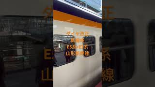 2024.03 新編成　E5系*E3系　山形新幹線