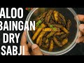 चटपटा आलू बैंगन की रेसिपी जो Secret Masala से बनी बहुत ही टेस्टी | Aloo Baingan Dry Sabji #cooking