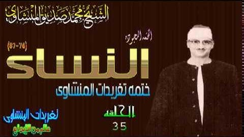 سوره النساء 74*87 الشيخ محمد صديق المنشاوى قمه فى الخشوع الحلقه ال 35 (المصحف المجود)