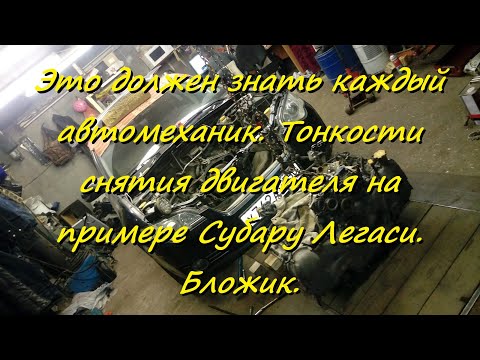 Это должен знать каждый автомеханик. Тонкости  снятия двигателя на примере Субару Легаси. Бложик.