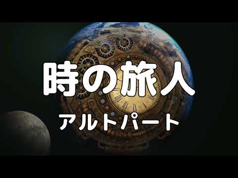 【合唱曲】時の旅人 (混声三部合唱) /アルト 中学生の音楽2・3上 パート練習用【歌詞付き】