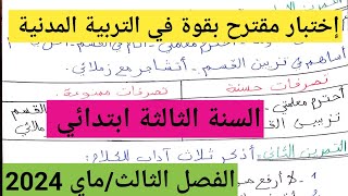 إختبار مقترح بقوة في التربية المدنية الفصل الثالث السنة الثالثة إبتدائي/اختبارات ماي