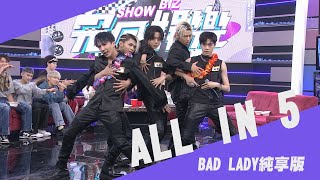 【純享版】ALL IN 5 玩真的!改編〈BAD LADY〉首次挑戰性感風