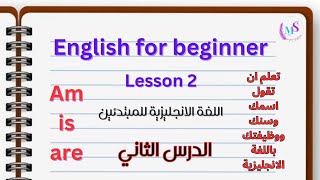 للمبتدئين تعلم كيف تقول أسمك وسنك ووظيفتك باللغة الانجليزية الدرس ٢ english for bginners lesson 2/