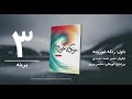 د شپې داستان رنګه غوږونه ناول لیکوال نصیر احمد احمدي درېیمه برخه 