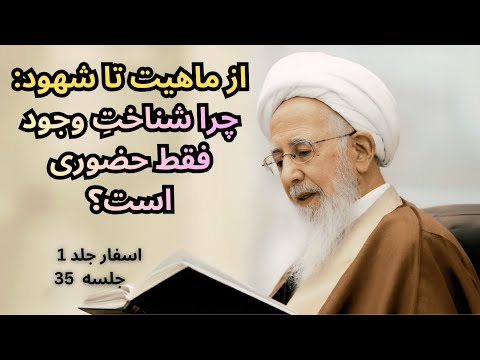 چرا شناخت وجود فقط حضوری است آیت الله جوادی آملی اسفار جلد 1 جلسه 35