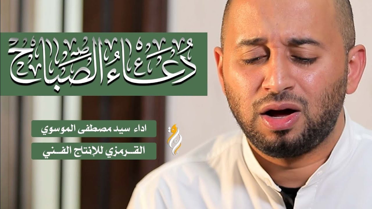 دعاء الصباح  سيد مصطفى الموسوي