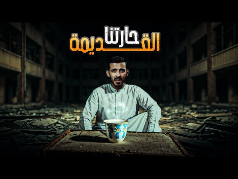 حارتنا القديمة سر طاش ما طاش