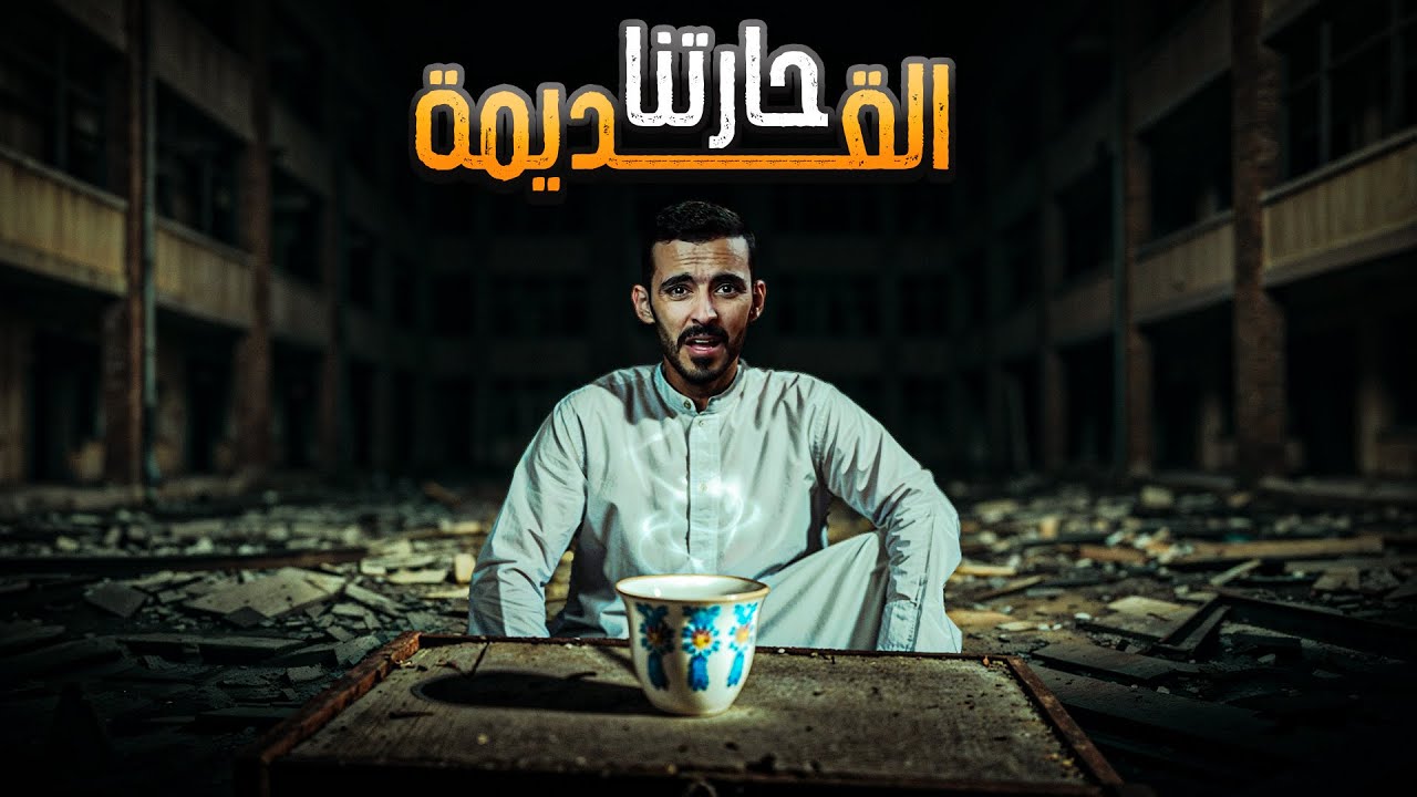 حارتنا القديمة - سر طاش ما طاش !