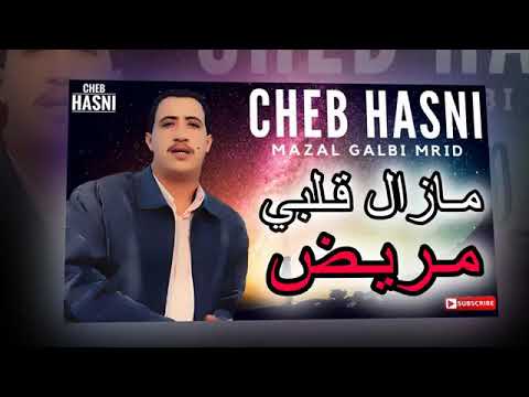 شاب حسني مزال قلبي مريض