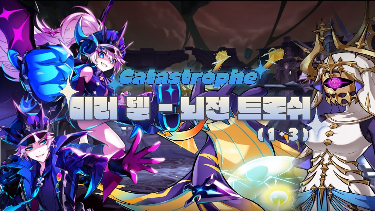 [엘소드/Elsword KR] 11사 배럭 카타스트로피 미러델 뇌전트로쉬 1-3 / Catastrophe Mirror Dell 1-3